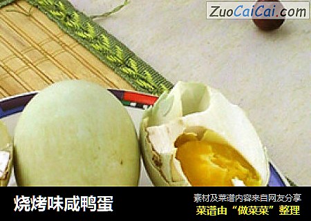 烧烤味咸鸭蛋