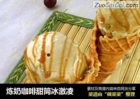 炼奶咖啡甜筒冰激凌