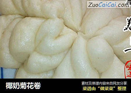 椰奶菊花卷