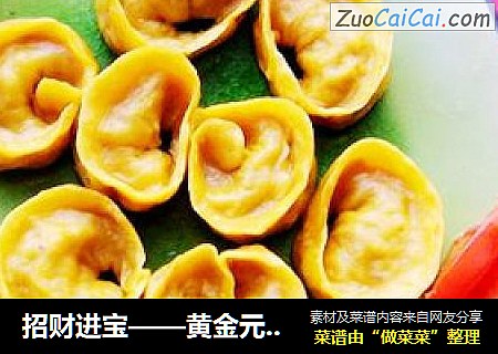 招财进宝——黄金元宝蒸饺