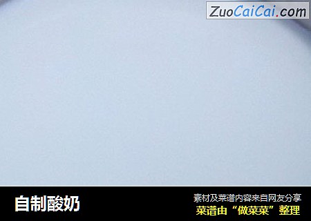 自制酸奶