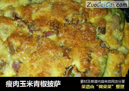 瘦肉玉米青椒披萨