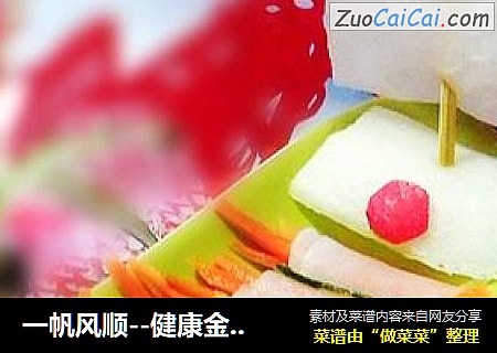 一帆风顺--健康金银卷