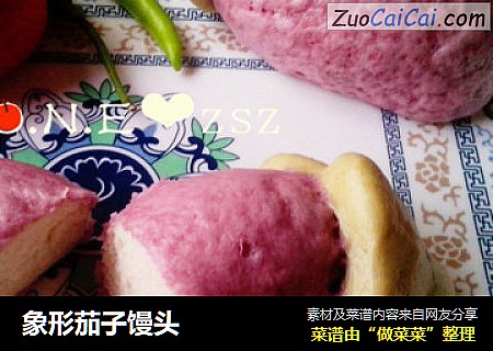 象形茄子馒头