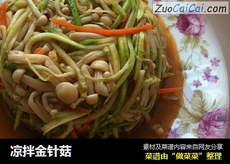 凉拌金针菇