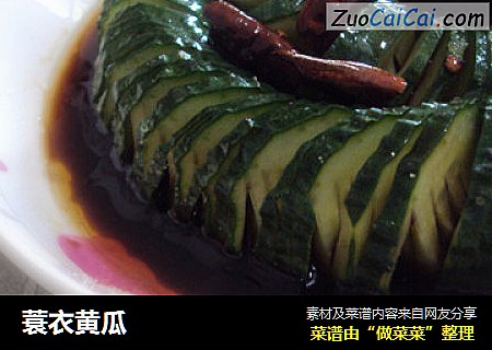 蓑衣黄瓜