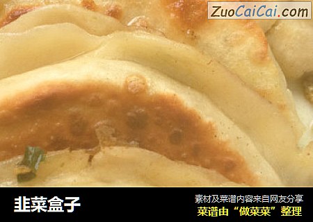 韭菜盒子