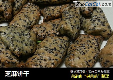 芝麻饼干