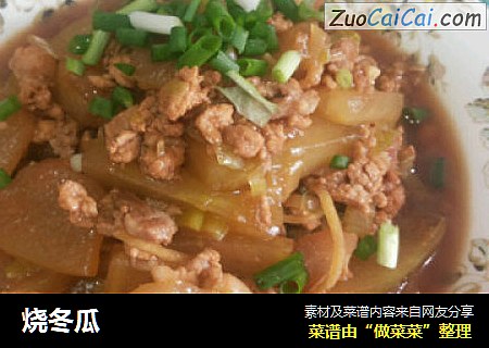 烧冬瓜