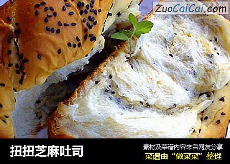 扭扭芝麻吐司