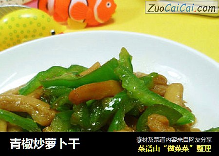 青椒炒萝卜干