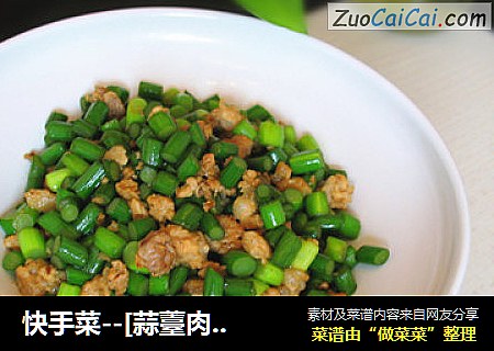 快手菜--[蒜薹肉沫]
