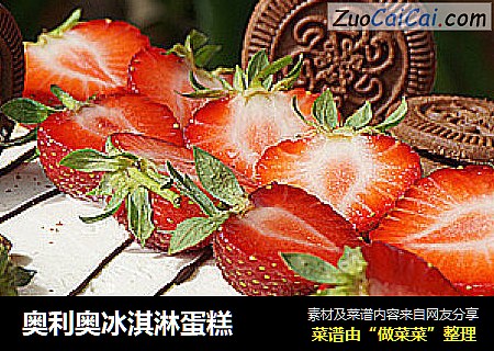 奥利奥冰淇淋蛋糕