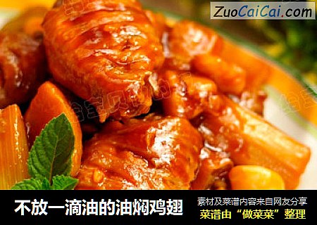 不放一滴油的油焖鸡翅