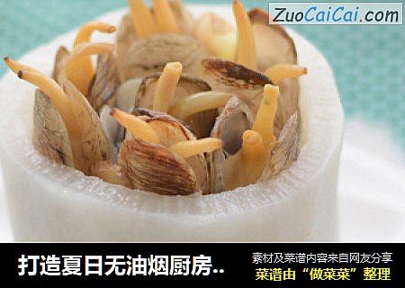 打造夏日无油烟厨房---萝卜盅蒸蛏