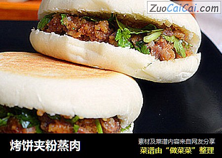 烤饼夹粉蒸肉