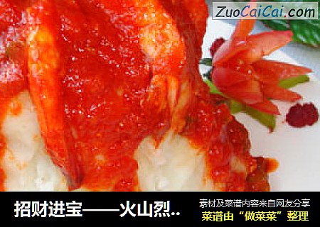 招财进宝——火山烈焰虾