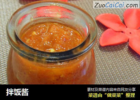 拌饭酱