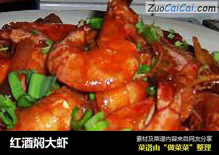 红酒焖大虾