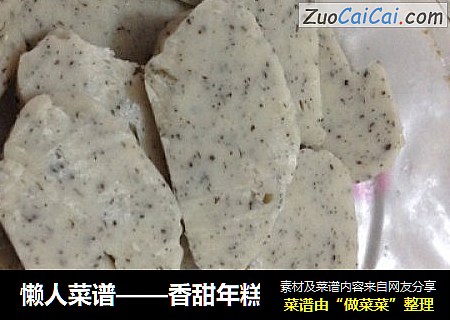 懒人菜谱——香甜年糕