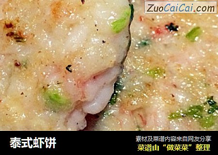 泰式虾饼