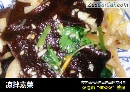 凉拌素菜