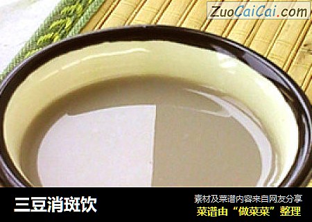 三豆消斑饮