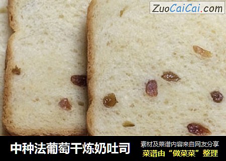 中种法葡萄干炼奶吐司