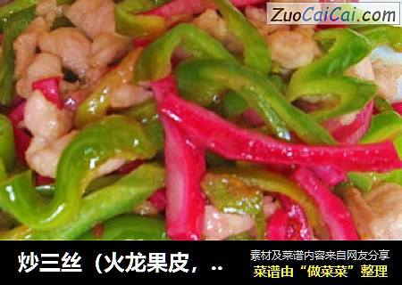 炒三丝（火龙果皮，青椒，兔腿）