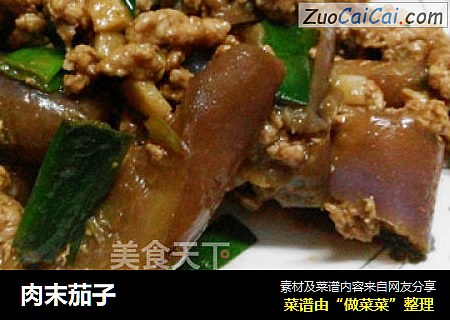 肉末茄子