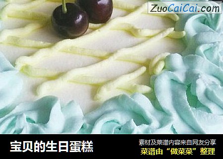 宝贝的生日蛋糕