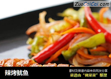 辣烤鱿鱼