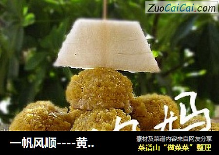 一帆风顺----黄金肉丸