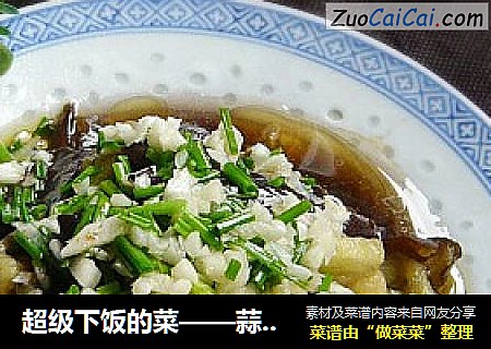 超级下饭的菜——蒜末茄子