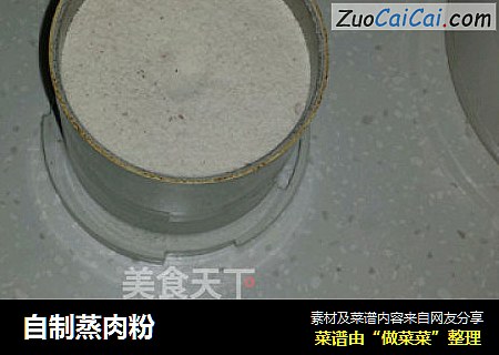 自制蒸肉粉