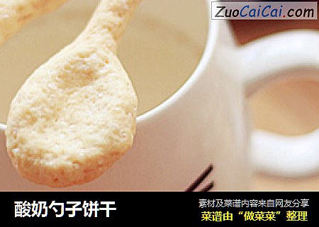 酸奶勺子饼干