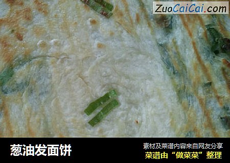 葱油发面饼