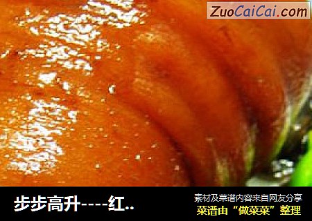步步高升----红烧圆蹄