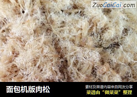 面包机版肉松