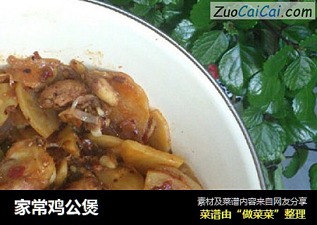 家常鸡公煲