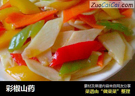 彩椒山药