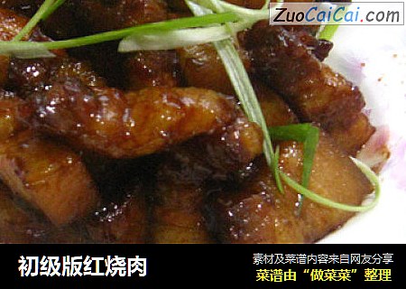 初级版红烧肉
