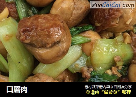 口蘑肉