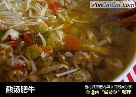 酸汤肥牛