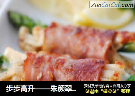步步高升——朱颜翠发培根卷