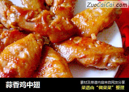 蒜香鸡中翅