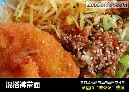 混搭裤带面