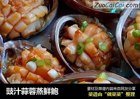 豉汁蒜蓉蒸鲜鲍