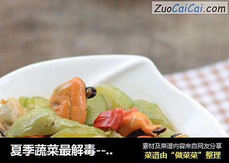 夏季蔬菜最解毒---丝瓜炒海虹