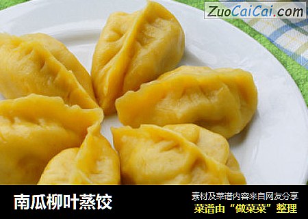 南瓜柳叶蒸饺
